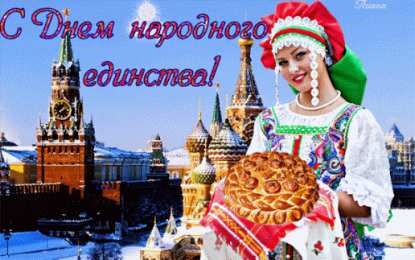 Открытки с днем народного единства Поздравительные открытки на день народного единства скачать бесплатно.