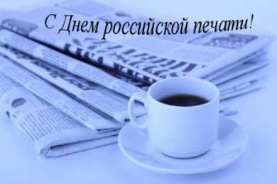 Открытки с днем российской печати Поздравительные открытки с днем российской печати скачать бесплатно.