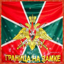 Открытки с днем пограничника Открытки с днем пограничника. Поздравление с днем пограничника. 