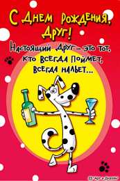 Открытки с Днем Рождения прикольные Прикольные открытки с Днем Рождения скачать бесплатно.      