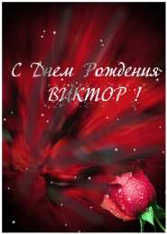 Открытки с именем Виктор Скачать открытки с именем Витя. Открытки с днём рождения Виктору.
