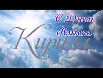 Открытки с именем Кирилл С днём рождения Кирилл открытки. Открытки с поздравлениями Кириллу.