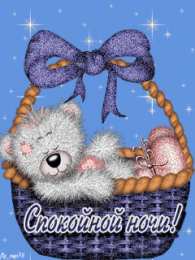 Открытки с пожеланиями на ночь Gif анимации открыток спокойной ночи. Открытки с пожеланиями на ночь.