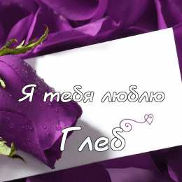 Открытки с именем Глеб Анимационные открытки с именем Глеб. Открытки с днём рождения Глеб.