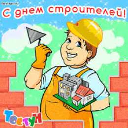 Открытки с днем строителя Веселые поздравительные открытки с днем строителя скачать бесплатно.