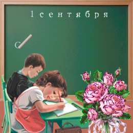 Открытки Открытки на 1 сентября Открытки с поздравлениями на день знаний скачать бесплатно.  Открытки с поздравлениями на день знаний. Поздравление в стихах с началом учебного года. Открытки с поздравлениями на день знаний gif. Красивые пожелания на 1 сентября. Поздравительные открытки на 1 сентября скачать бесплатно.