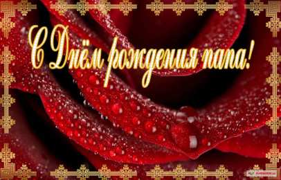 Открытки с Днем Рождения папе Поздравительные открытки с Днем Рождения папе скачать бесплатно.