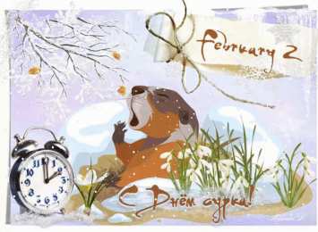 Открытки с днем сурка Веселые открытки с приколами на день сурка скачать бесплатно