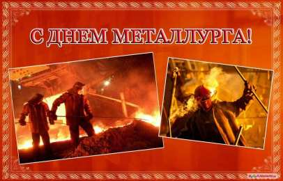 Открытки с днем металлурга Поздравительные открытки с днем металлурга скачать бесплатно.