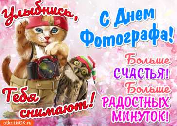Открытки с днем фотографа Поздравительные открытки с днем фотографа скачать бесплатно.