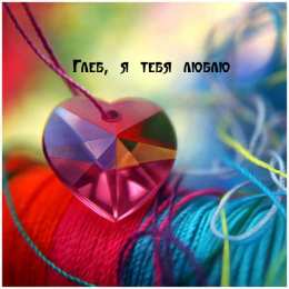 Открытки с именем Глеб Анимационные открытки с именем Глеб. Открытки с днём рождения Глеб.