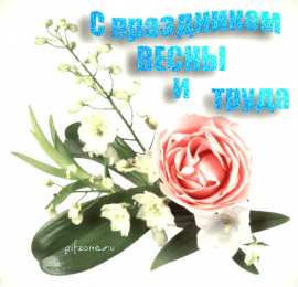 Открытки на 1 мая Открытки на 1 мая скачать бесплатно. С праздником труда открытки.