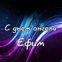Открытки с именем Ефим Открытки с днём рождения Ефим. Открытки с именем Ефим с анимациями gif.