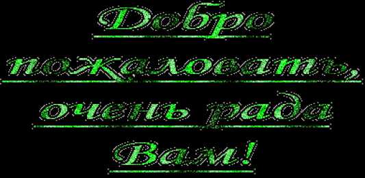 Открытки добро пожаловать Анимационные изображения добро пожаловать скачать бесплатно.