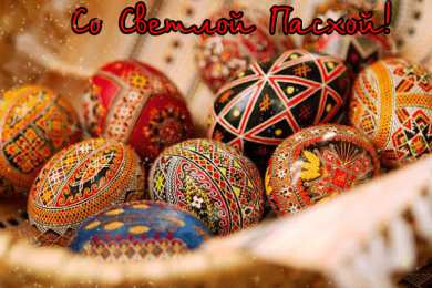 Открытки на Пасху Открытки на Пасху gif скачать бесплатно. Поздравления с Пасхой.