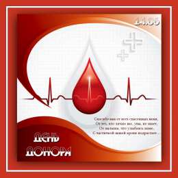 Открытки с Всемирным днем донора крови Открытки с Всемирным днем донора крови скачать бесплатно.    