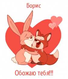 Открытки с именем Борис Открытки с днём рождения Борис. Красивые открытки с мужскими именами.
