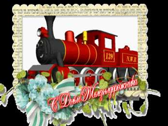 Открытки с днем железнодорожника Открытки с поздравлениями на день железнодорожника скачать бесплатно.