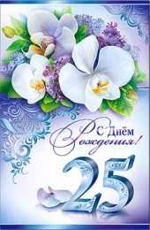 Открытки Открытки на 25 лет Поздравительные открытки на 25 лет. Открытки на юбилей 25 лет.  Открытки с сердечками на день рождения. Поздравительные открытки на юбилей с приколами. Поздравление с Днем Рождения 25 лет парню. Анимационные открытки на праздники.