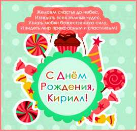 Открытки с именем Кирилл С днём рождения Кирилл открытки. Открытки с поздравлениями Кириллу.