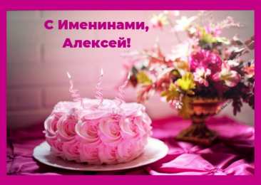 Открытки с именем Алексей Открытки с именем Алексей скачать бесплатно. Открытки с именем Леша.