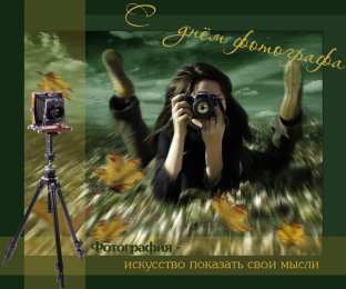 Открытки с днем фотографа Поздравительные открытки с днем фотографа скачать бесплатно.