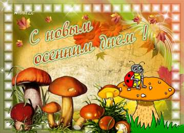 Открытки с первым днем осени Красивые анимационные открытки на первый день осени скачать бесплатно