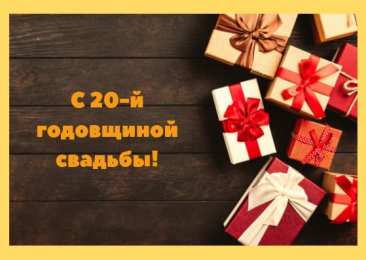 Открытки на Фарфоровую свадьбу 20 лет Открытки на Фарфоровую свадьбу 20 лет с пожеланиями в стихах.