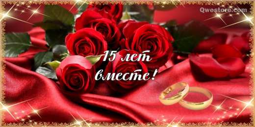 Открытки на Хрустальную/Стеклянную свадьбу 15 лет Открытки на Хрустальную/Стеклянную свадьбу 15 лет скачать бесплатно.