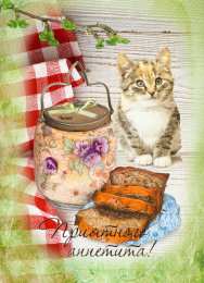 Открытки приятного аппетита Открытки с пожеланиями приятного аппетита скачать бесплатно.