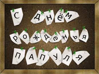 Открытки с Днем Рождения папе Поздравительные открытки с Днем Рождения папе скачать бесплатно.