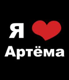 Открытки Открытки с именем Артём Поздравительные открытки с именами. Открытки с именем Артём gif.  Красивые открытки с именем Артём. Именные открытки gif. Открытки с именем Артём скачать бесплатно. Анимационные открытки с именами. Открытки с именем Артём для друга.