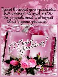 Открытки с днем учителя Поздравительные открытки с наилучшими пожеланиями для любимых учителей.