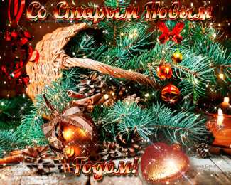 Открытки на Старый Новый Год Красивые оригинальные открытки на Старый Новый Год скачать бесплатно.