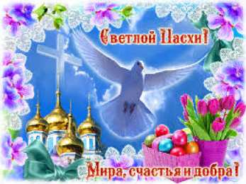 Открытки на Пасху Открытки на Пасху gif скачать бесплатно. Поздравления с Пасхой.