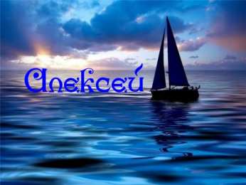 Открытки с именем Алексей Открытки с именем Алексей скачать бесплатно. Открытки с именем Леша.