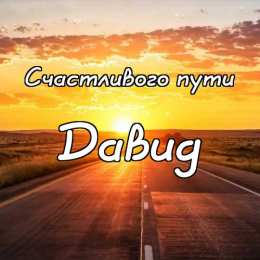 Открытки с именем Давид Открытки с именем Давид скачать бесплатно. Открытки с именем Давид gif.