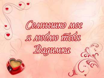 Открытки Открытки с именем Вадим Открытки с мужскими именами. Поздравительные открытки с именем Вадим. Прикольные картинки с именем Вадик. Поздравительные открытки для мужа с именем Вадим. Открытки с приколами на имя Вадик. Открытки с пожеланиями на имя Вадим.   