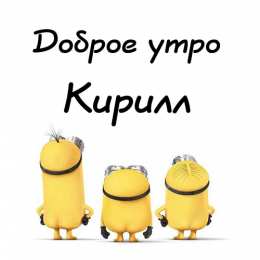 Открытки с именем Кирилл С днём рождения Кирилл открытки. Открытки с поздравлениями Кириллу.