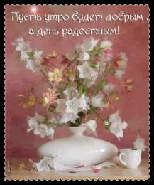 Открытки Открытки с добрым утром Открытка с пожеланиями доброго утра на каждый день скачать бесплатно  Открытки доброе утро скачать бесплатно. Анимационные картинки с пожеланиями удачного утра. Хорошего начала дня открытки gif. Открытки для вотсапа с добрым утром. Открытка с пожеланиями доброго утра на каждый день.
