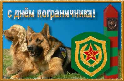 Открытки с днем пограничника Открытки с днем пограничника. Поздравление с днем пограничника. 