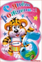 Открытки Открытки на 5 лет Открытки с юбилеем для ребенка. Поздравительные открытки на 5 лет.  Открытки с цифрой 5 лет. Поздравительные открытки с днем рождения. Красивые открытки с пожеланиями на юбилей. Поздравления для ребенка. Открытки на юбилей 5 лет с животными. 