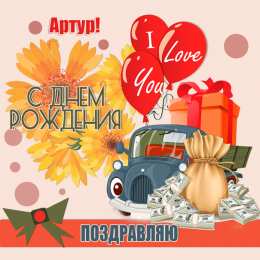 Открытки с именем Артур Открытки я люблю тебя Артур. Скачать бесплатно открытки с именем Артур. 