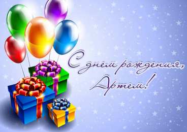 Открытки Открытки с именем Артём Поздравительные открытки с именами. Открытки с именем Артём gif.  Открытки с сердечками с именем Арнтём. Поздравления с праздником для Артема скачать бесплатно. Мерцающие картинки с именем Темыч. Поздравительные открытки на имя Артем. Открытки с днем ангела Артем.