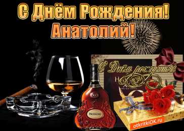 Открытки Открытки с именем Анатолий Картинки с именем Анатолий скачать бесплатно. Открытки с именем Толик. Картинки с именем Толик анимационные. Открытки на день рождения по именам. Открытки с пожеланиями на каждое имя гиф. Анимационные открытки с именем Анатолий.    