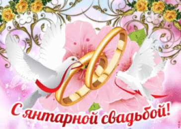 Открытки на Янтарную свадьбу 34 года Открытки на Янтарную свадьбу 34 года с анимациями скачать бесплатно.