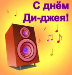 Открытки на Всемирный день ди-джея Открытки на 9 марта - Всемирный день ди-джея скачать бесплатно.