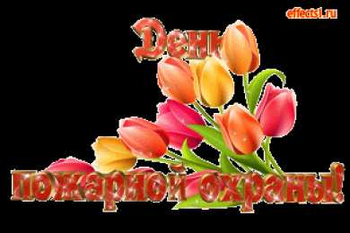 Открытки с днем пожарника Открытки с днем пожарной охраны. Открытки на день пожарника.