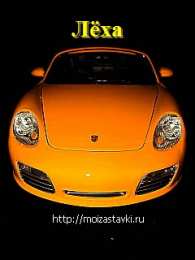 Открытки с именем Алексей Открытки с именем Алексей скачать бесплатно. Открытки с именем Леша.