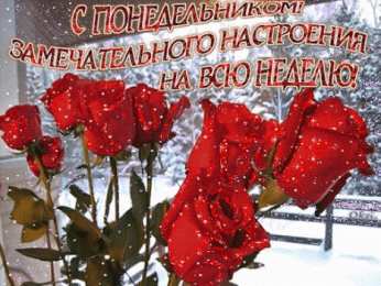Открытки на понедельник Открытки с пожеланиями легкого понедельника скачать бесплатно.